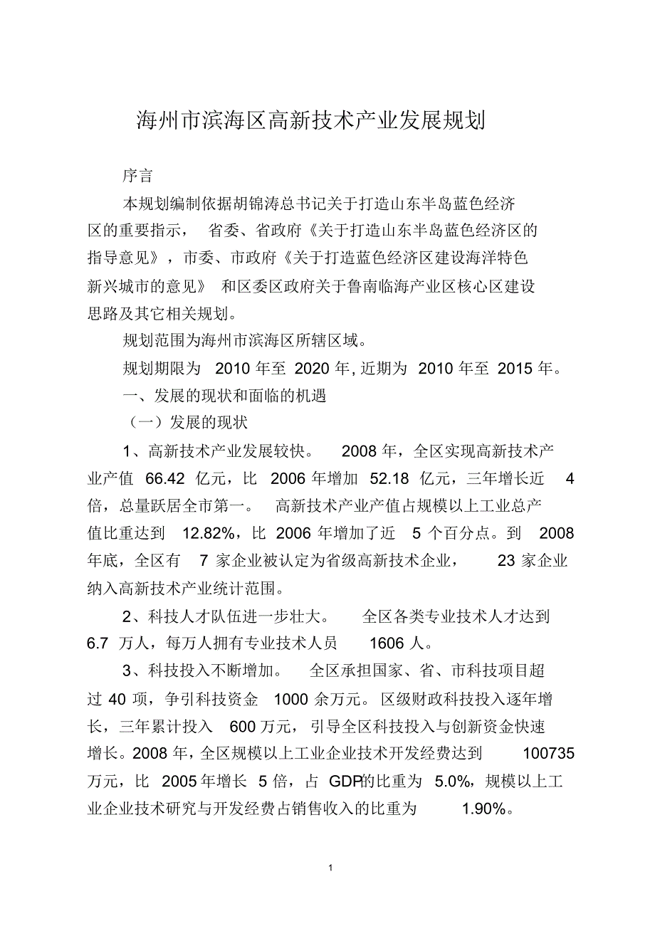 海州市滨海区高新技术产业发展规划_第1页