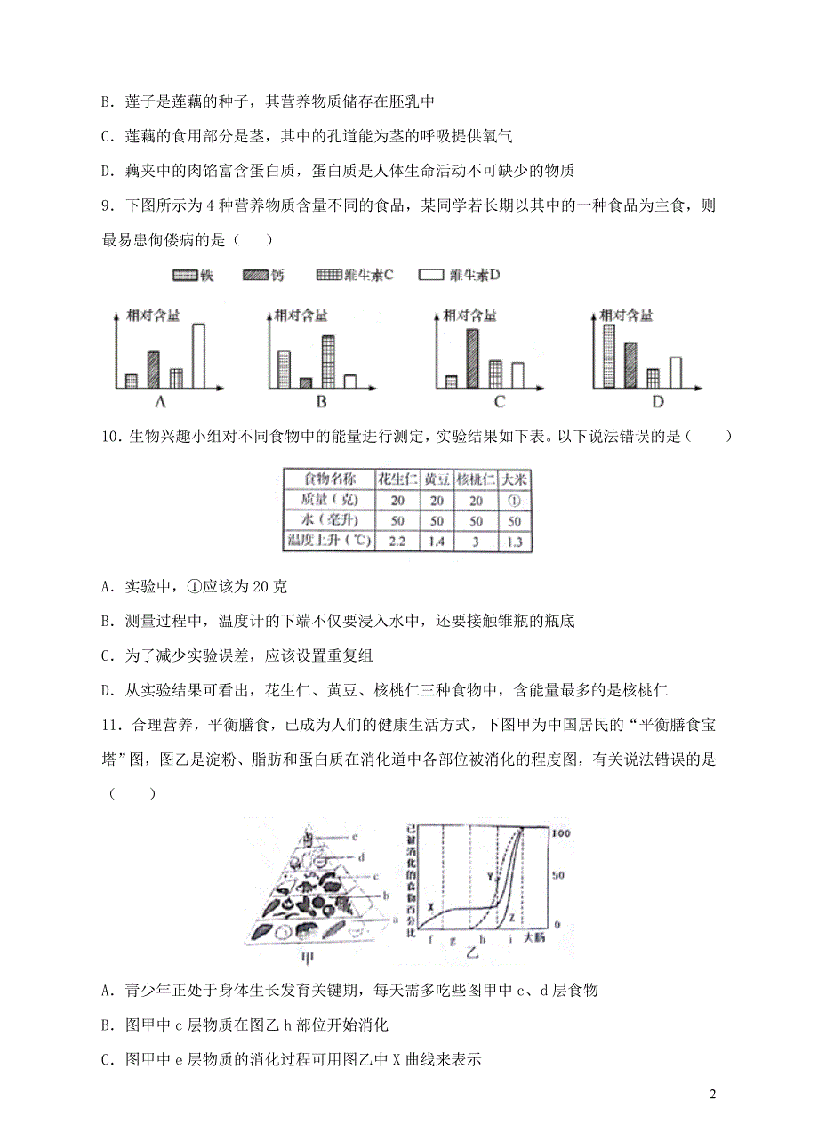 七年级生物下册 第四单元 第二章 人体的营养同步试题 （新版）新人教版_第2页