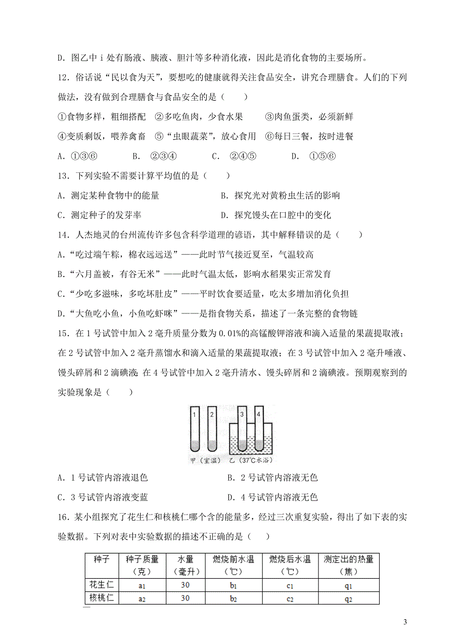 七年级生物下册 第四单元 第二章 人体的营养同步试题 （新版）新人教版_第3页