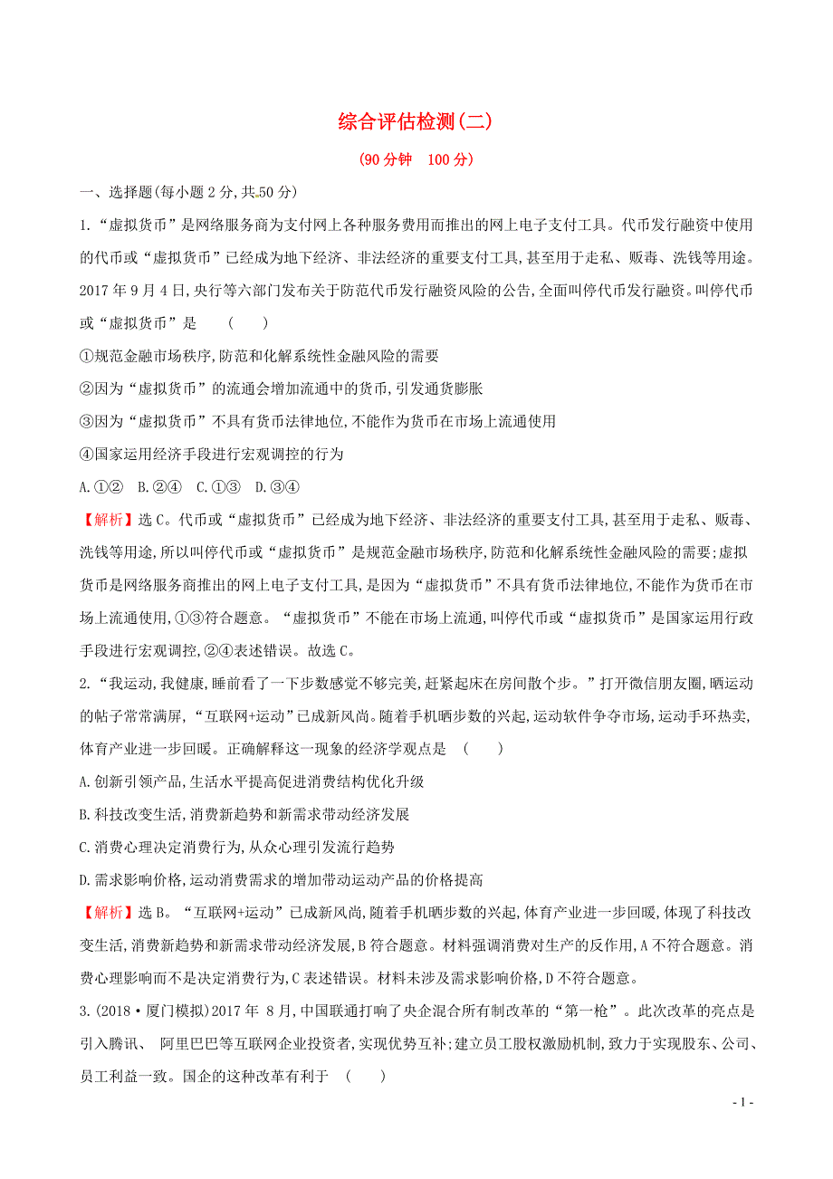 2019届高考政治一轮复习 综合评估检测（二）新人教版_第1页