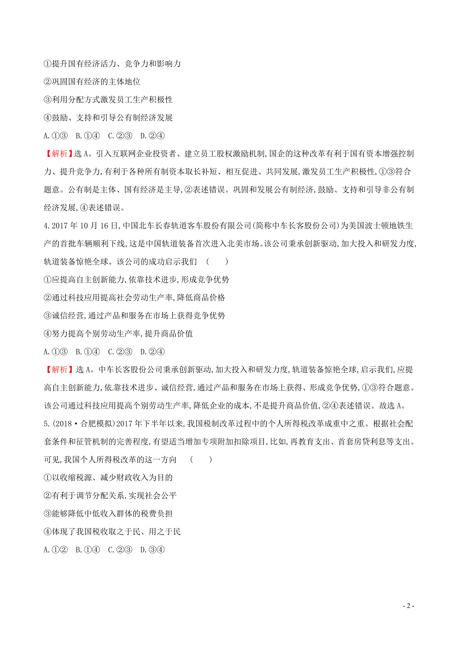 2019届高考政治一轮复习 综合评估检测（二）新人教版_第2页