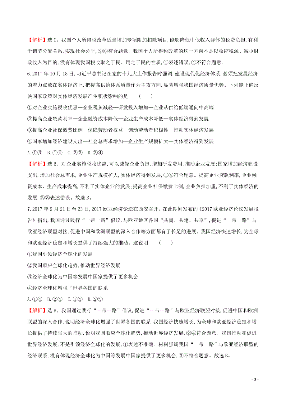 2019届高考政治一轮复习 综合评估检测（二）新人教版_第3页