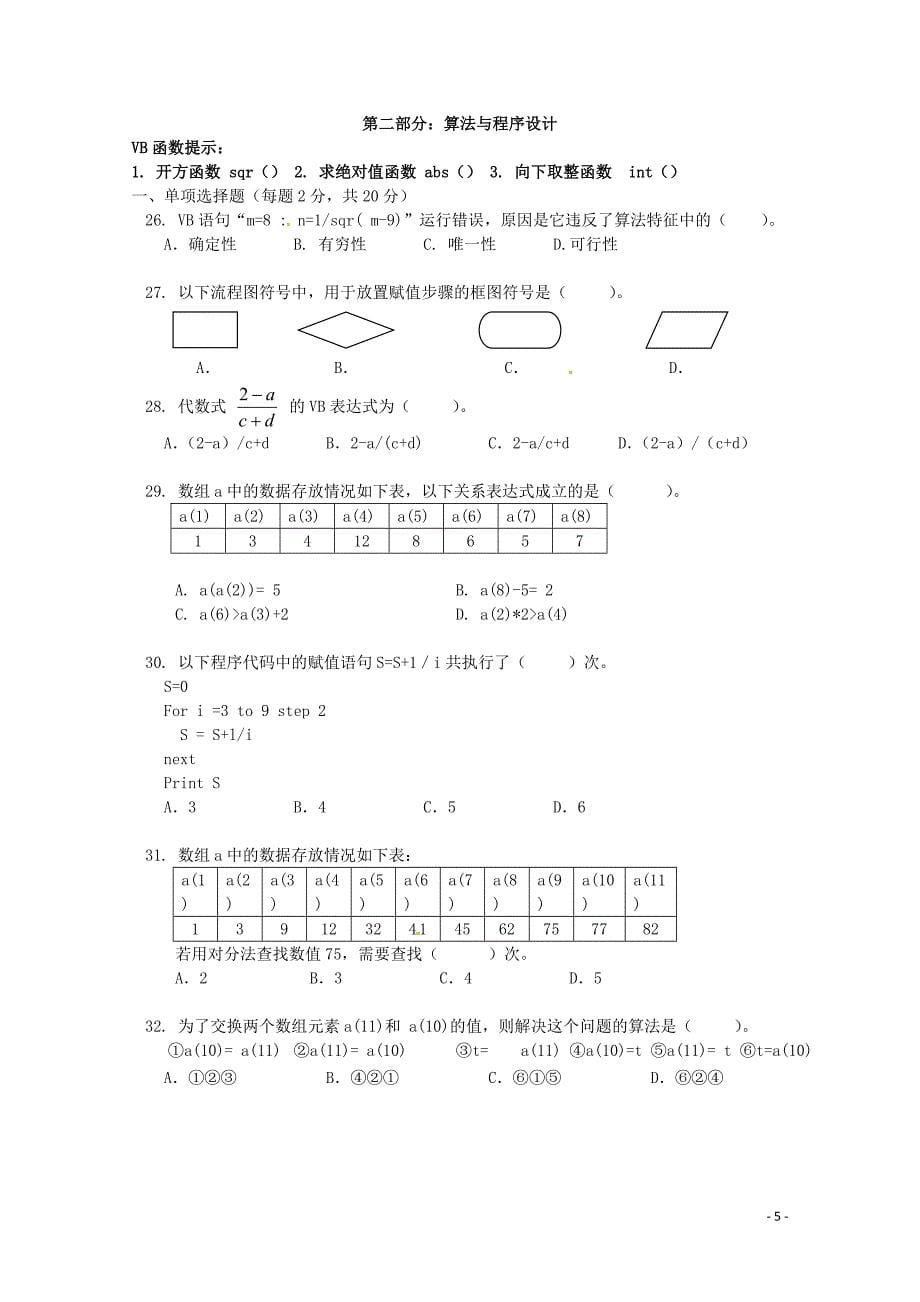 上海市金山中学2016_2017学年高一信息科技下学期期中试题_第5页