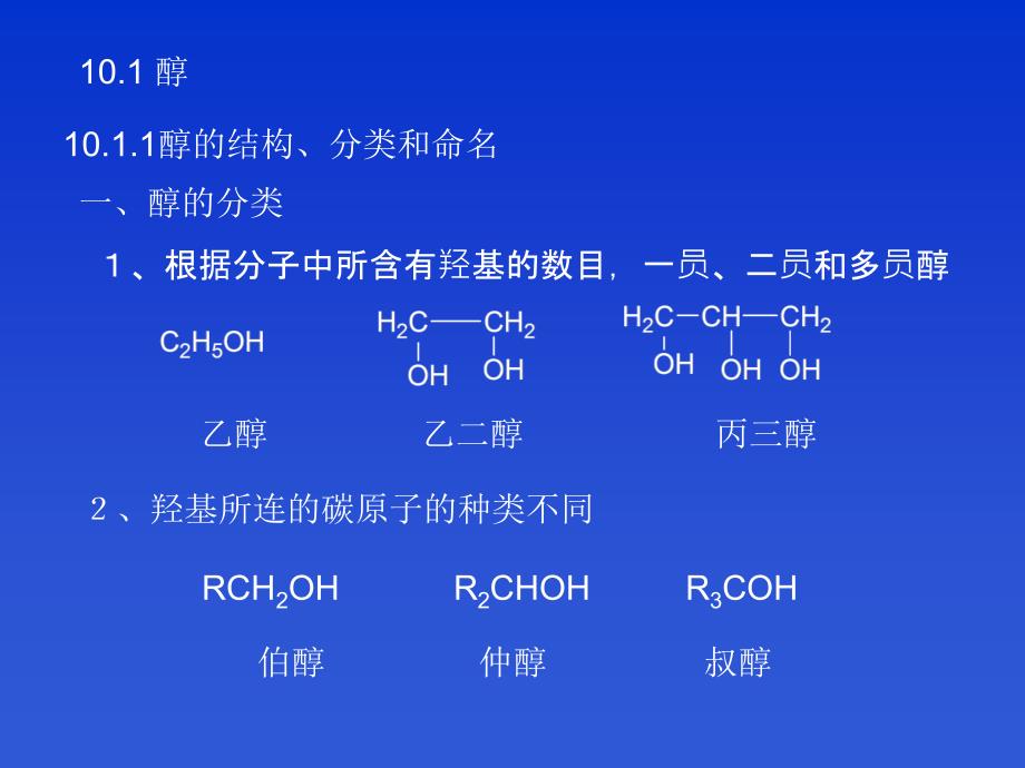 论文资料1掌握醇酚醚的化学性质2掌握消除反应的历程和影响因课件_第2页