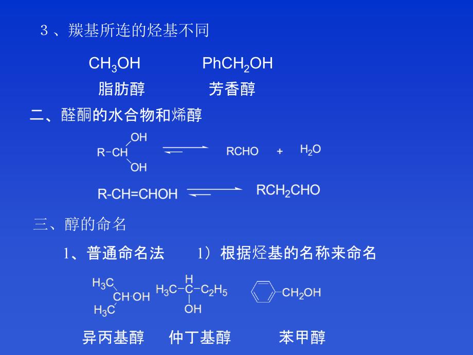 论文资料1掌握醇酚醚的化学性质2掌握消除反应的历程和影响因课件_第3页
