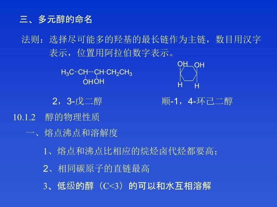 论文资料1掌握醇酚醚的化学性质2掌握消除反应的历程和影响因课件_第5页