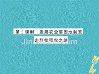 2018年八年级地理上册第四章第二节农业第2课时习题课件新版新人教版