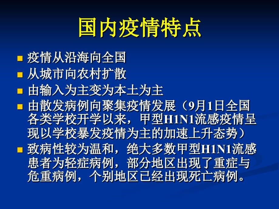 医学ppt课件甲型h1n1流感医院感染的预防与控制（61p）_第5页