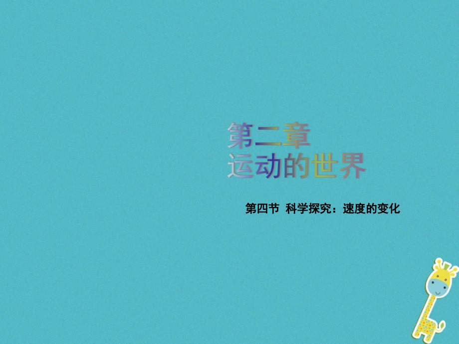 2018年八年级物理全册第二章第四节科学探究：速度的变化课件新版沪科版_第1页