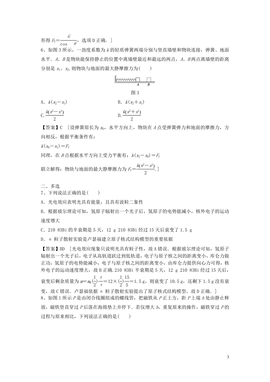 2019高考物理一轮专练 单选+多选（五）（含解析）新人教版_第3页