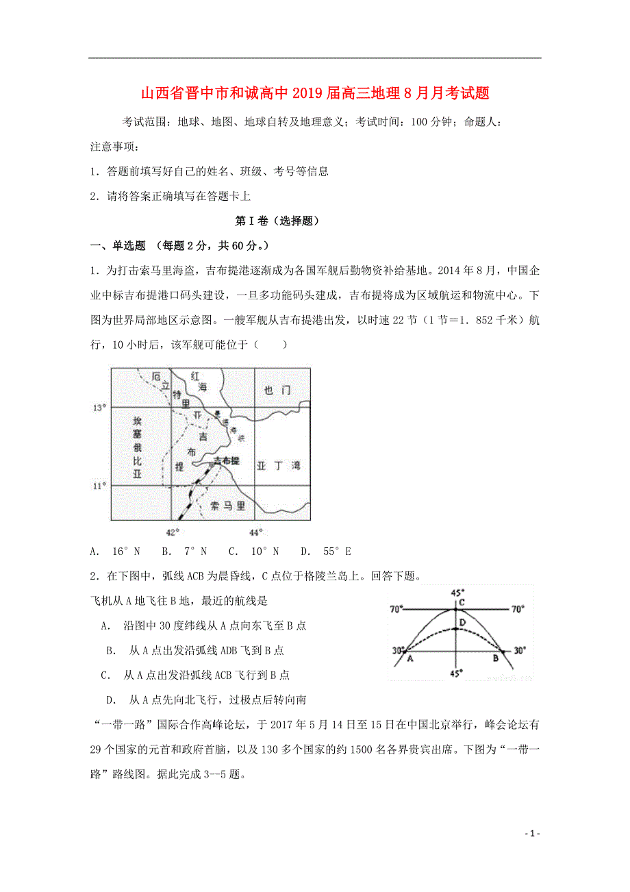 山西省晋中市和诚高中2019届高三地理8月月考试题_第1页