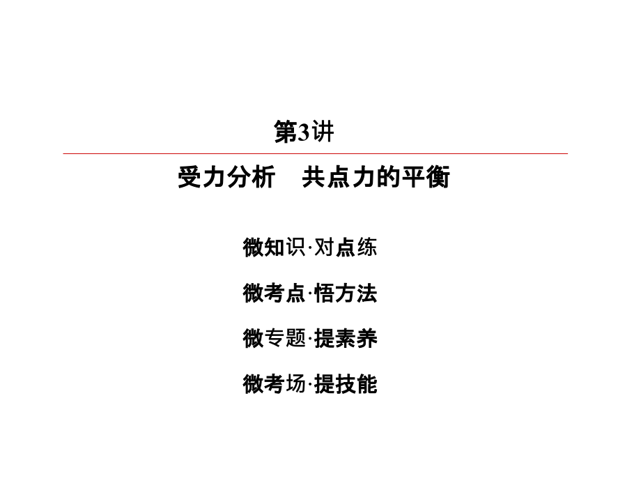 2019版高考大一轮物理复习顶层设计课件：第二章　相互作用2-3 _第3页