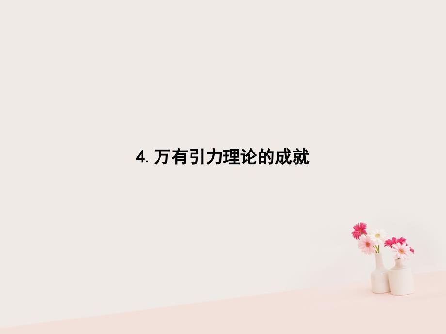 2019版高中物理 第六章 万有引力与航天 6.4 万有引力理论的成就同步配套课件 新人教版必修2_第1页