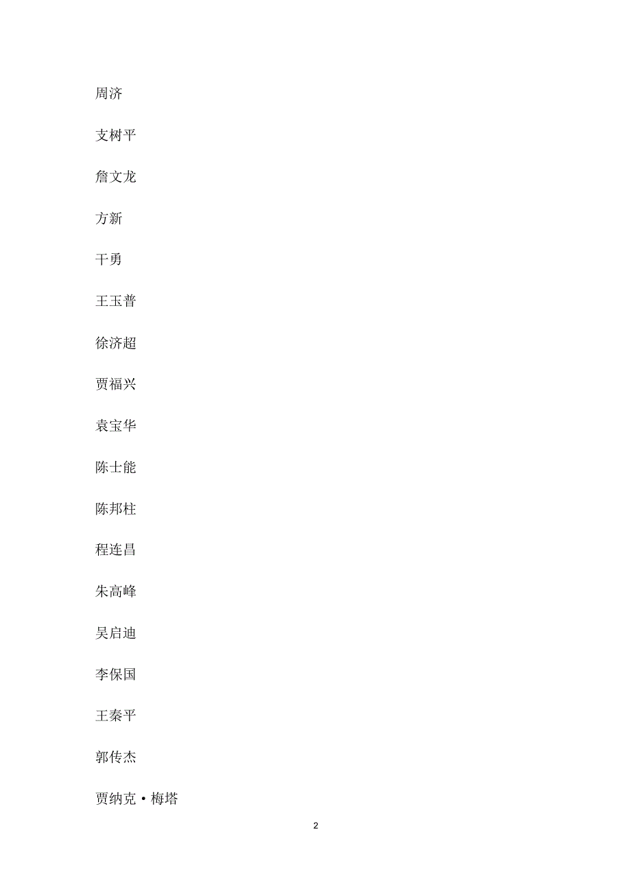 来函来电表示慰问的领导和单位_第2页