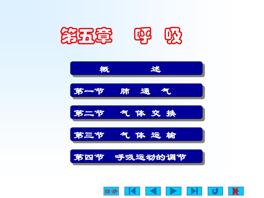 医学课件第五章呼吸_第1页