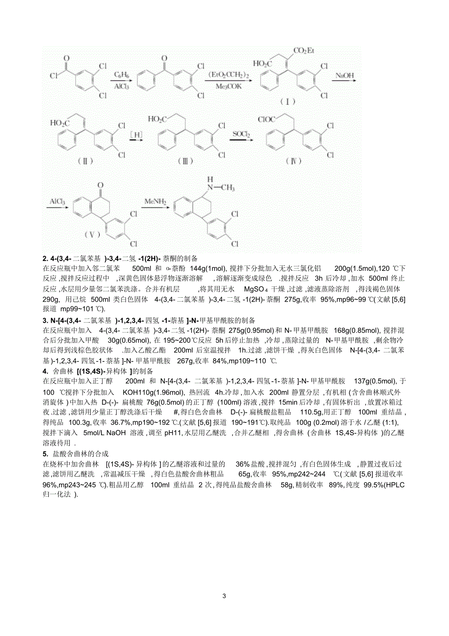 盐酸舍曲林性质与制备最新资料大全_第3页