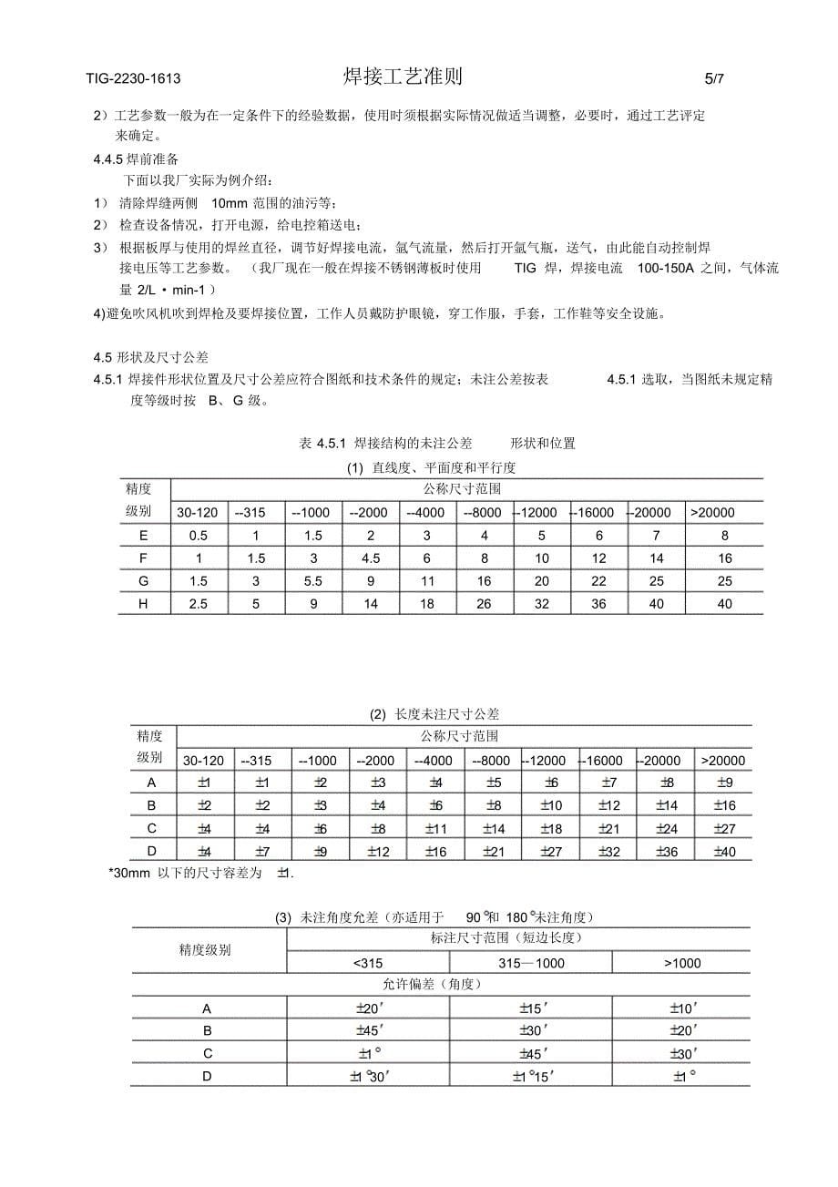 氩弧焊(TIG焊)焊接工艺准则_第5页