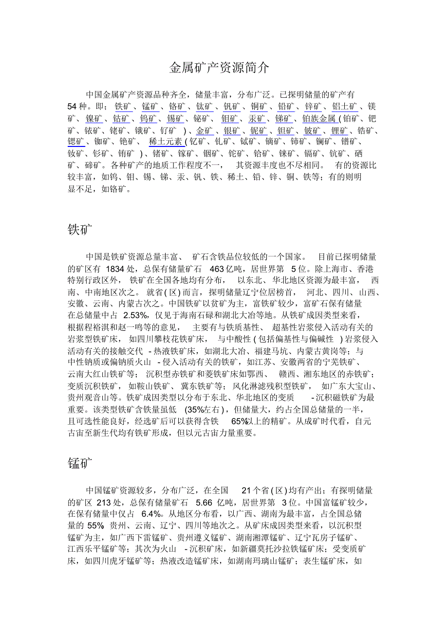 金属矿产资源简介_第1页