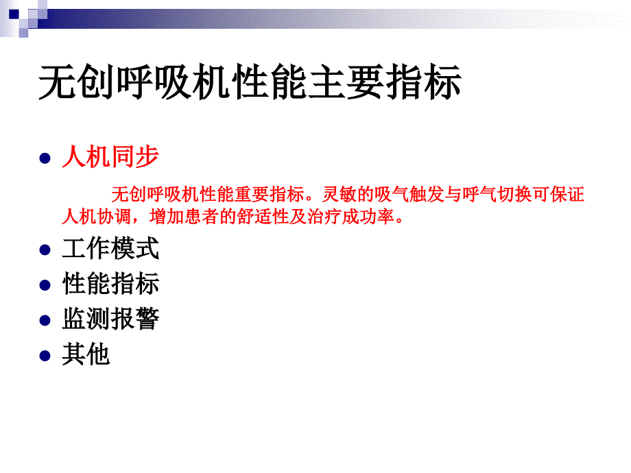 无创呼吸机的选择及性能评价ppt课件_第4页