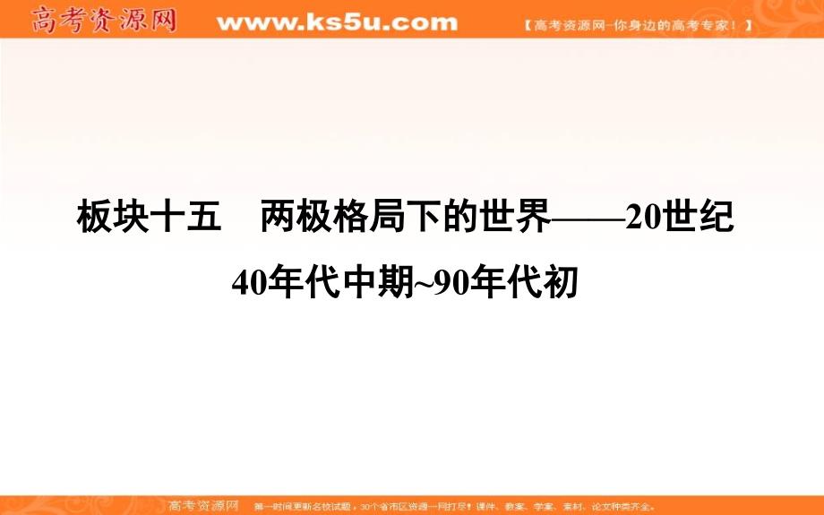 2019届高考一轮复习历史（通史）课件：板块十五 第1讲　两极格局的形成至瓦解53 _第1页