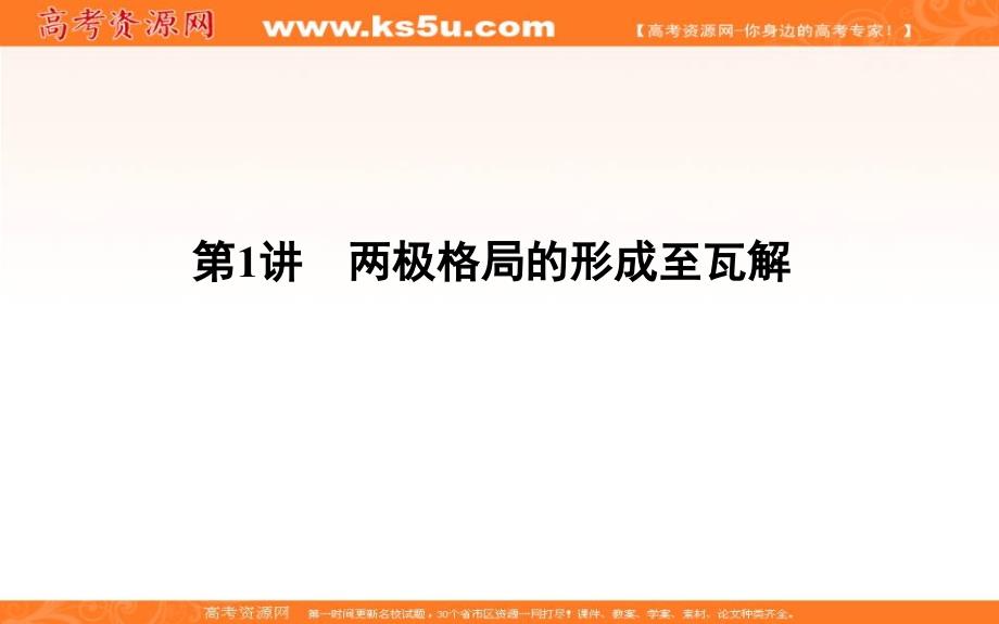 2019届高考一轮复习历史（通史）课件：板块十五 第1讲　两极格局的形成至瓦解53 _第4页