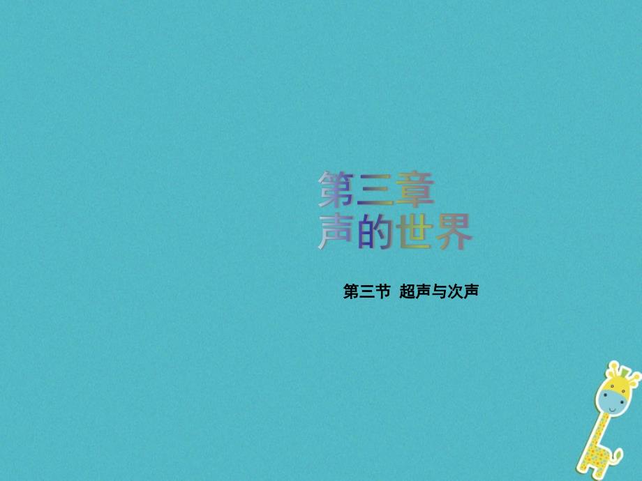 2018年八年级物理全册第三章第三节超声与次声课件新版沪科版_第1页