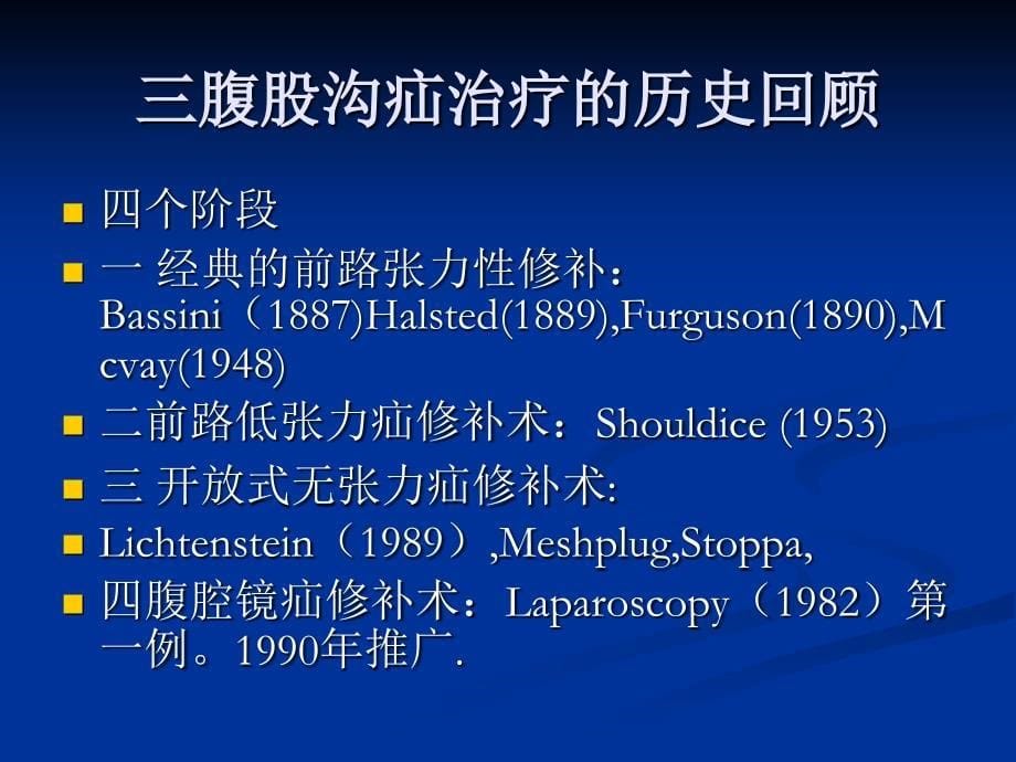 腹股沟疝课件_3_第5页