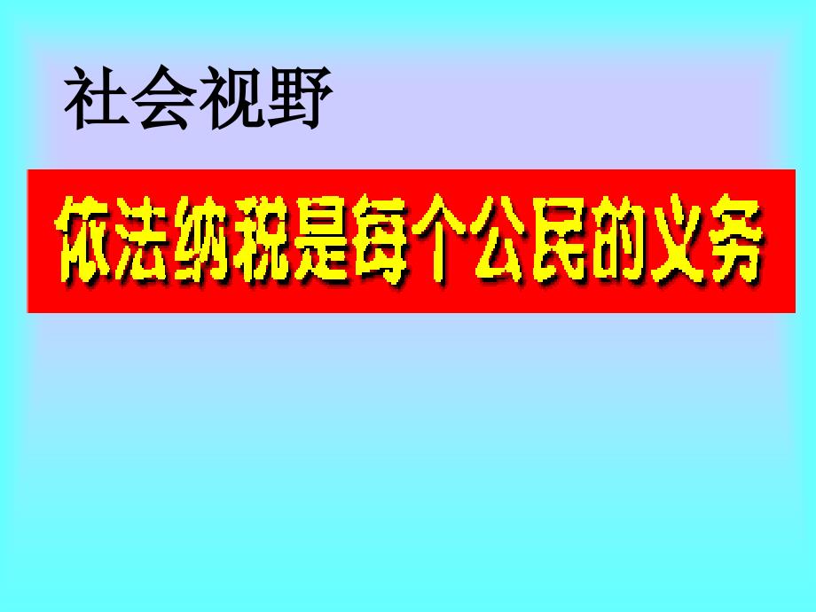 课件六年级数学纳税知识与计算_第4页