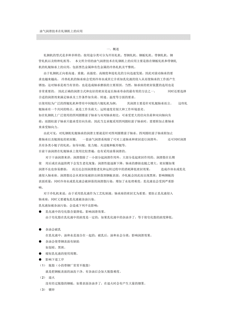 油气润滑技术在轧钢机上的应用_第1页