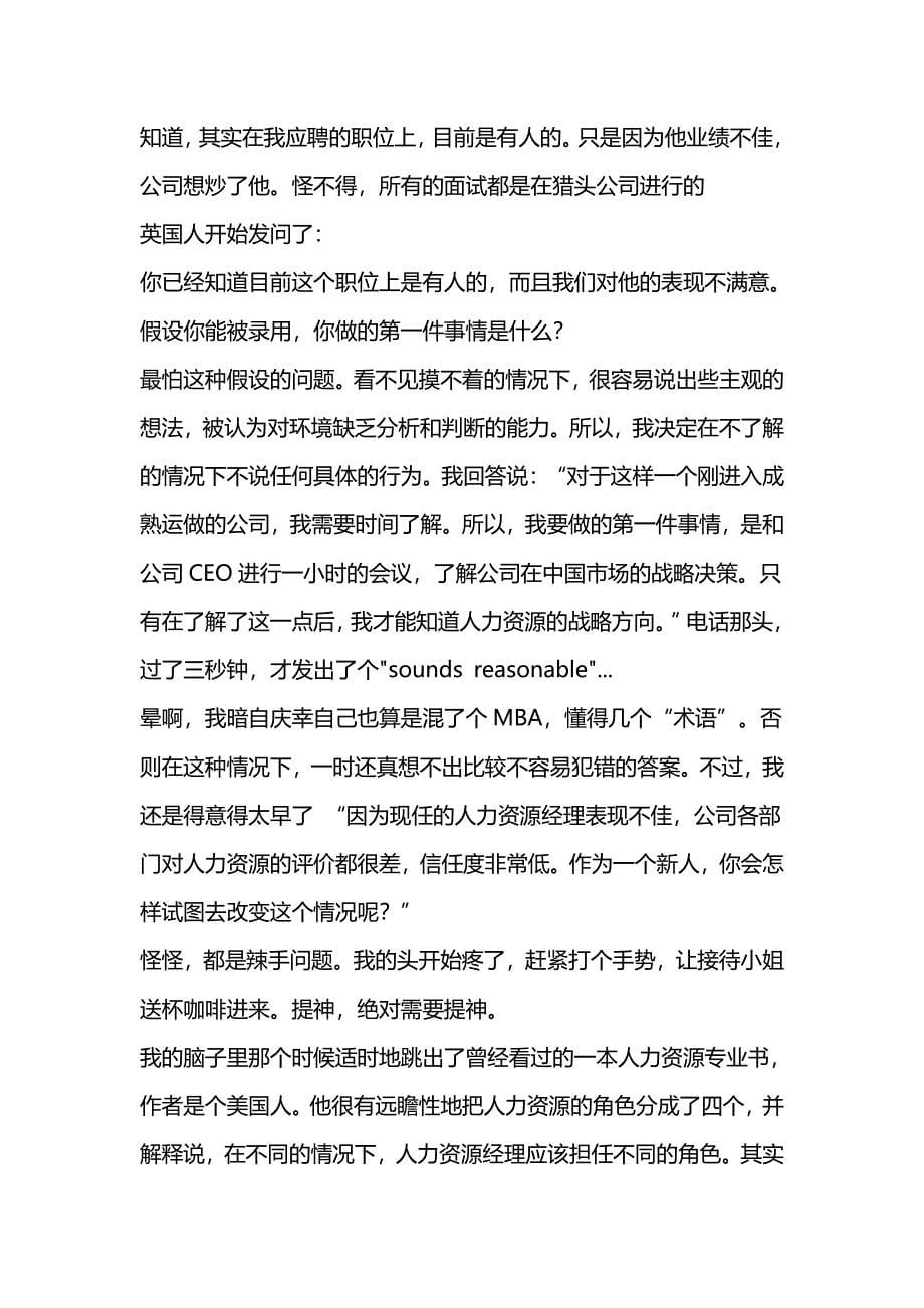 职业经理人看职场：一位优秀人力资源总监的6轮面试经历（总结感悟）_第5页