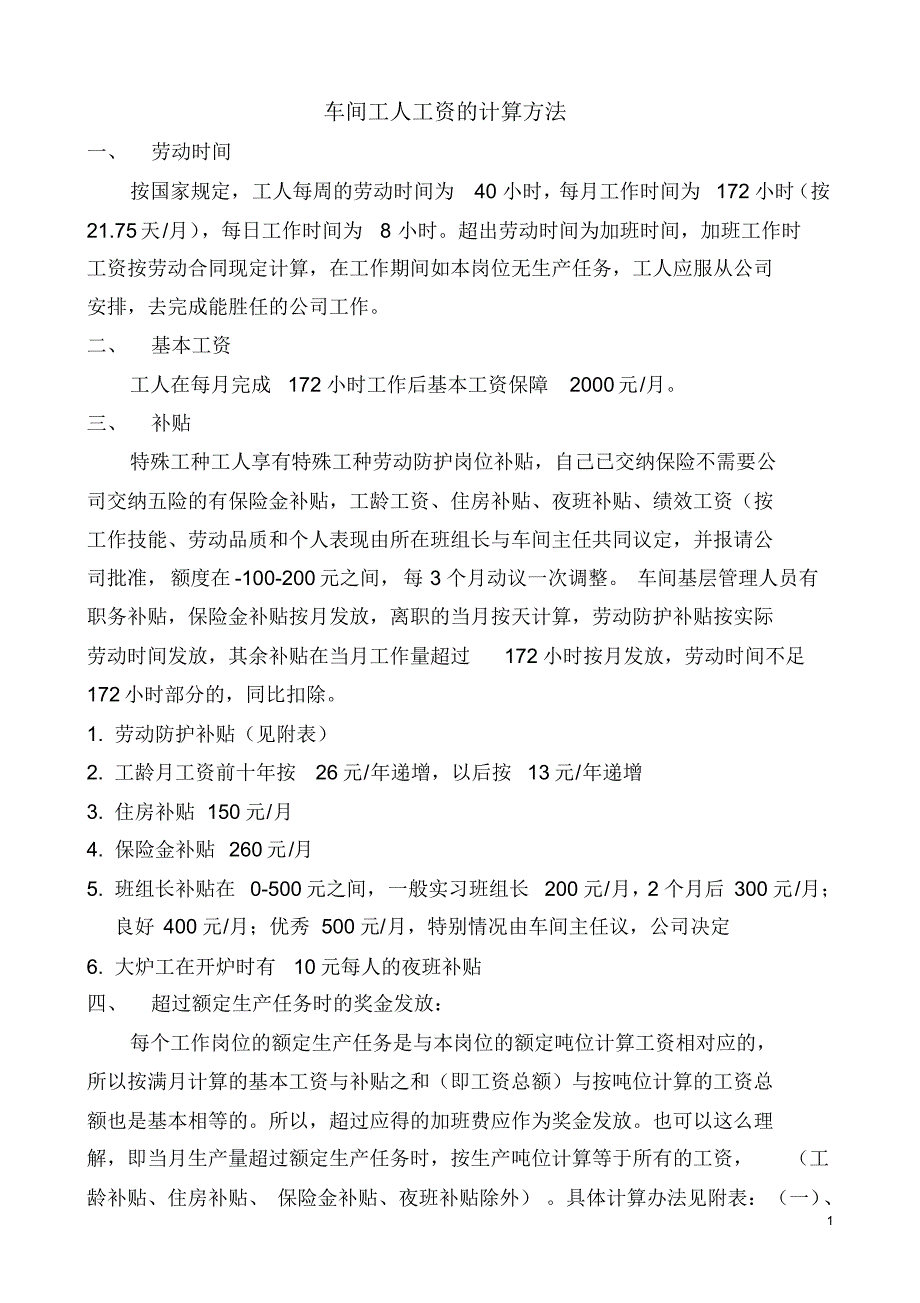 车间工人工资的计划方法1_第1页