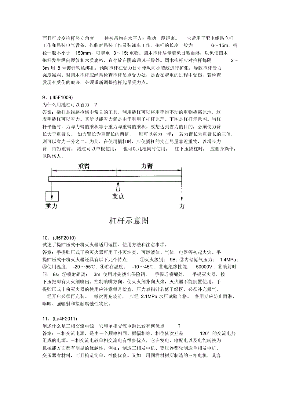 电力行业技能鉴定题库_配电线路工_论述_第4页