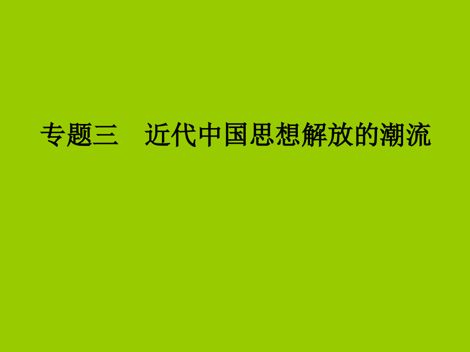 2011人民版历史（福建专版）必修三_3专题三近代中国思想解放的潮流（可编辑ppt课件）_第2页