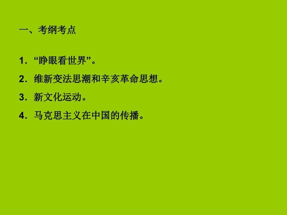 2011人民版历史（福建专版）必修三_3专题三近代中国思想解放的潮流（可编辑ppt课件）_第5页