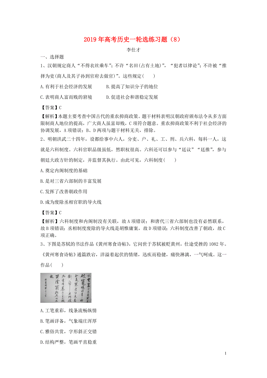 2019年高考历史一轮选练习题8含解析新人教版_第1页