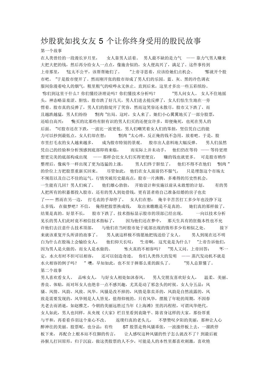炒股犹如找女友5个让你终身受用的股民故事_第1页