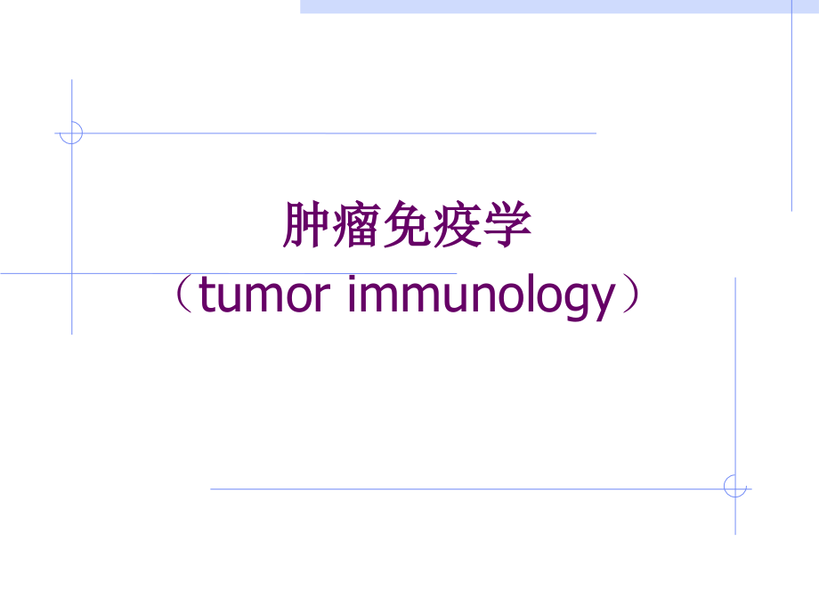 肿瘤免疫学复习ppt课件_第1页