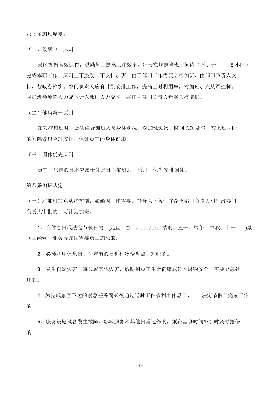 旅游景区考勤与休假管理制度_第3页