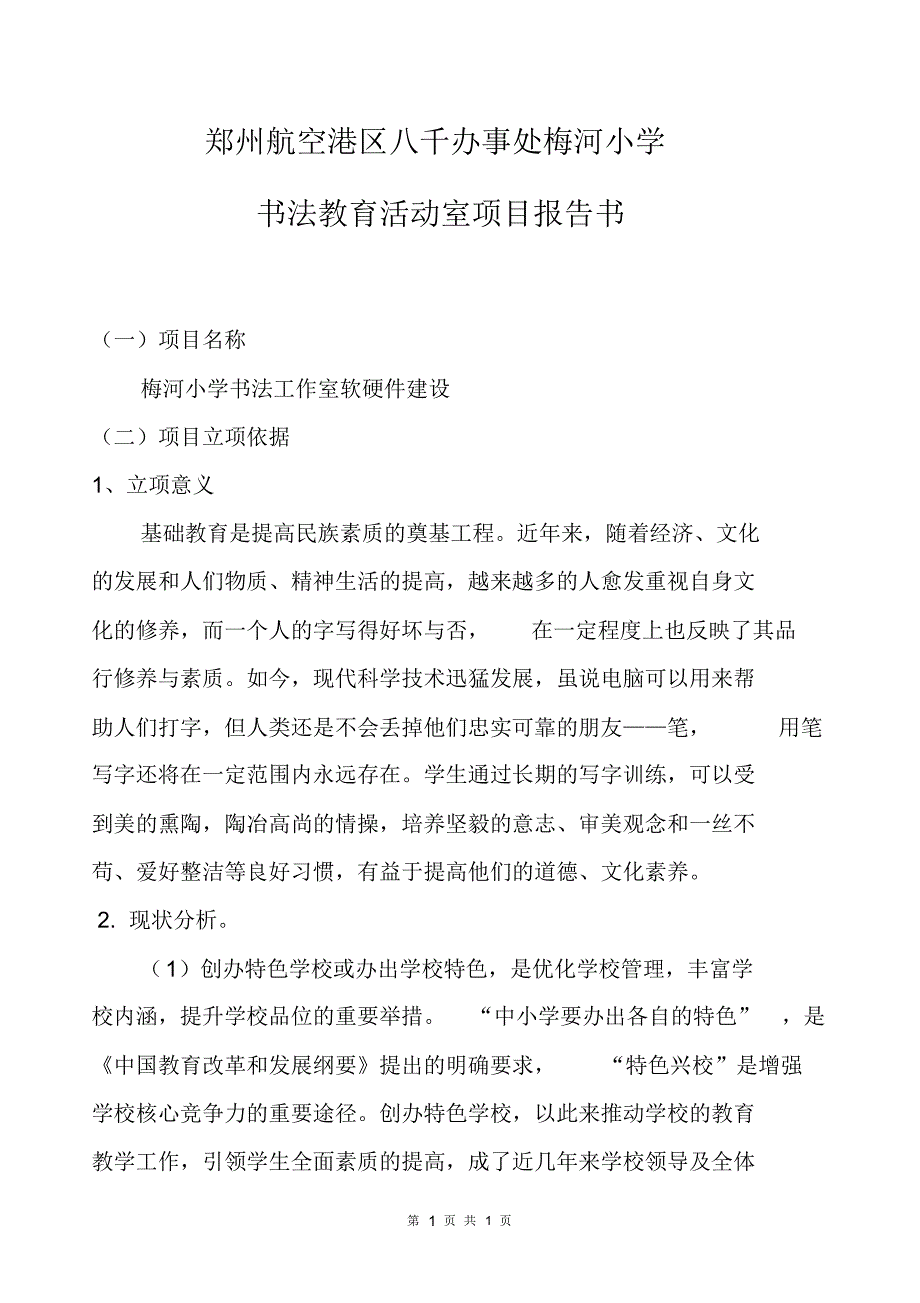 梅小书法教育工作室建设项目报告书_第1页