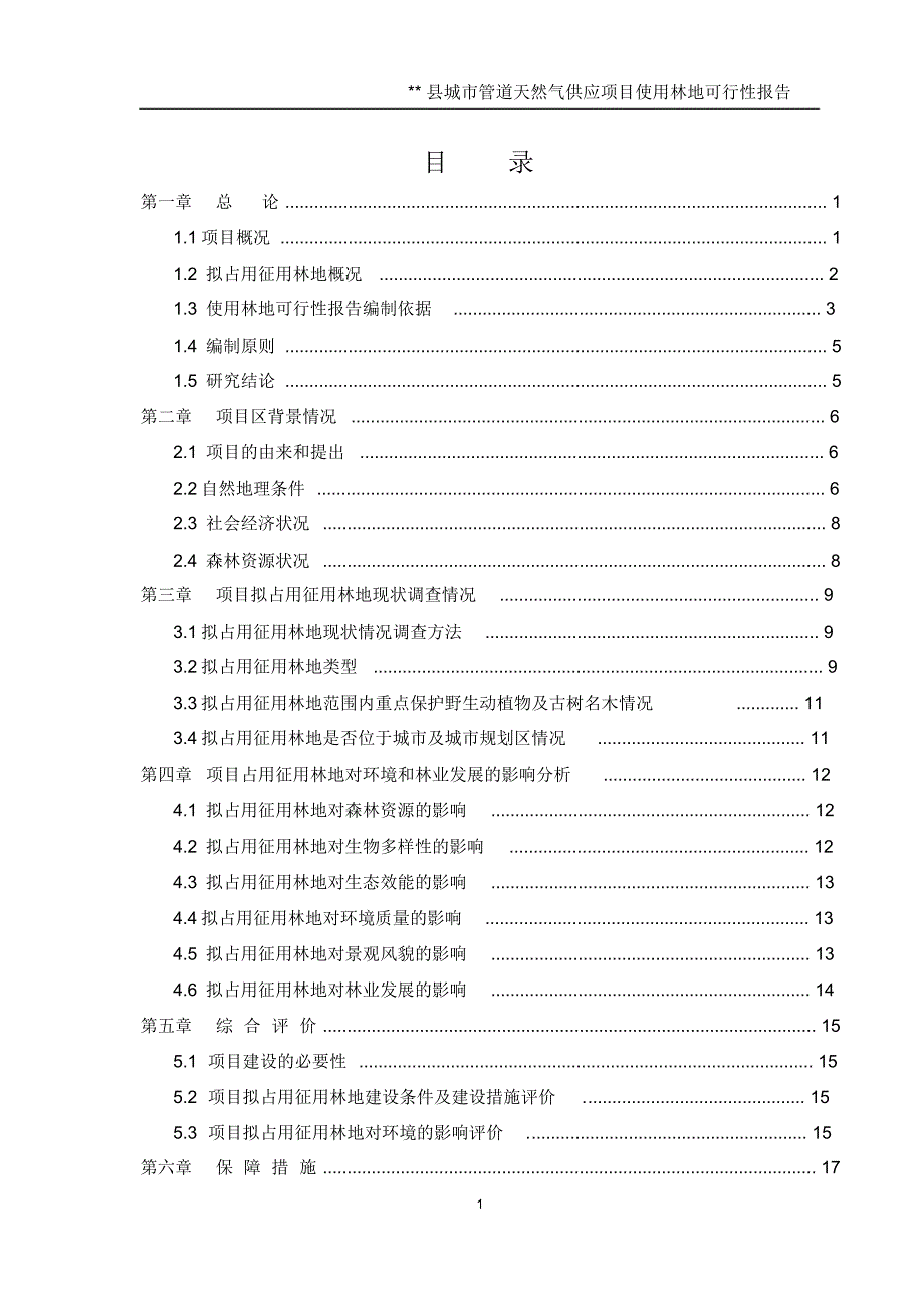 林地使用可研报告_第4页