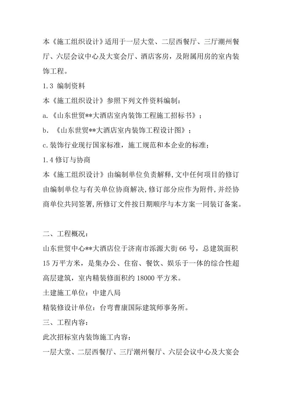 大型室内精装修工程施工组织设计01_第4页