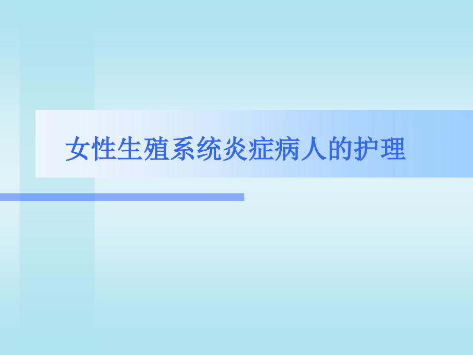 《妇产科护理学--女性生殖系统炎症病人的护理》课件_第1页