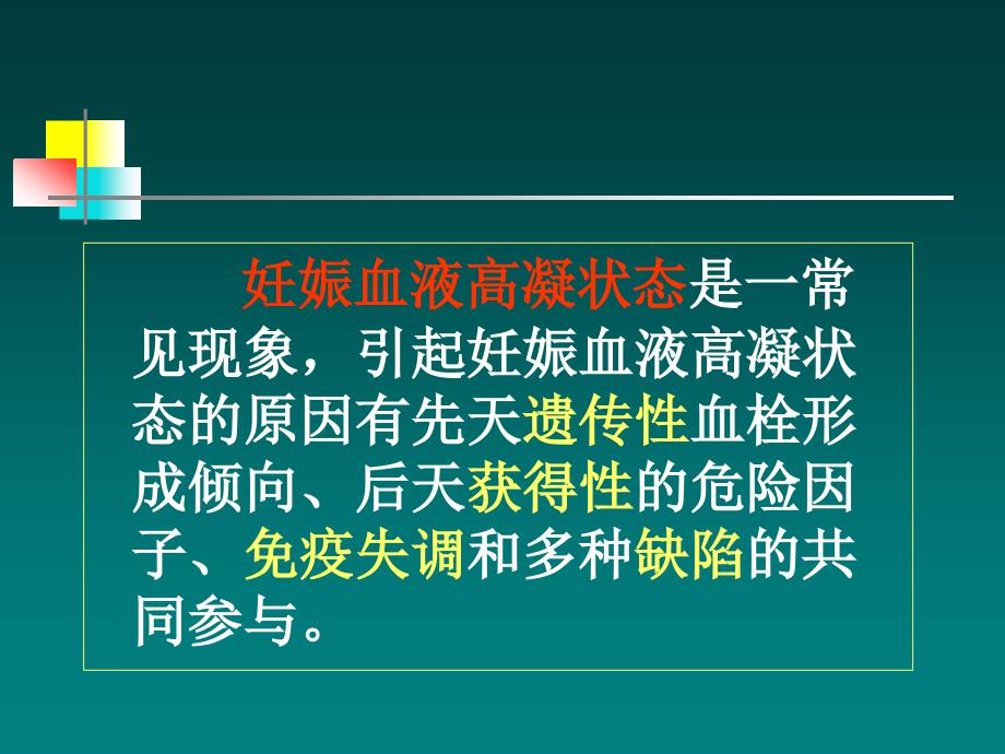 医学课件妊娠血液高凝状态与产科并发症_第2页