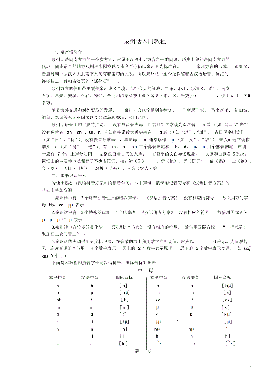 泉州话入门教程(选修)_第1页