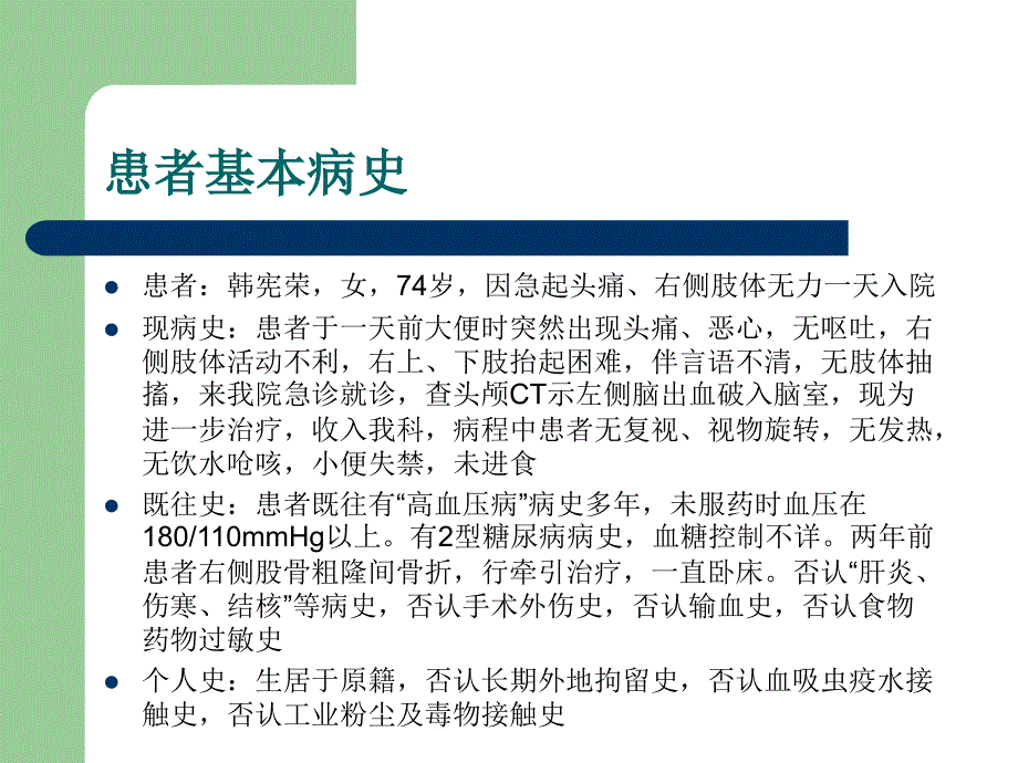 脑出血教学查房（1）ppt课件_第2页