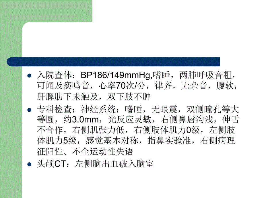 脑出血教学查房（1）ppt课件_第3页