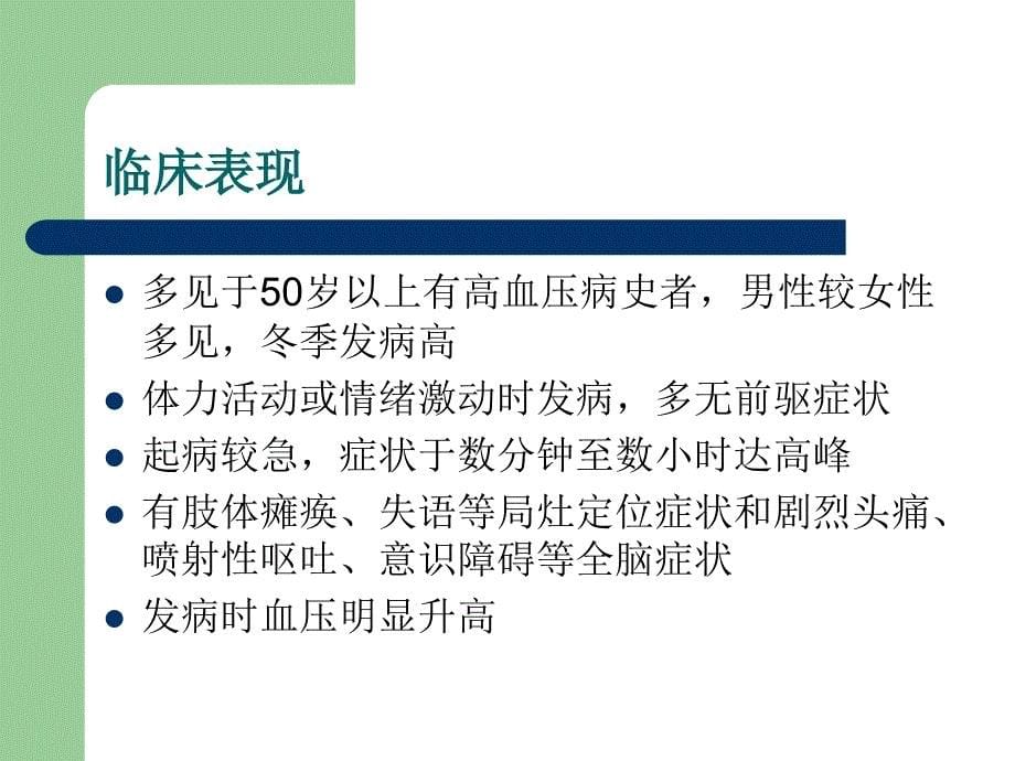 脑出血教学查房（1）ppt课件_第5页