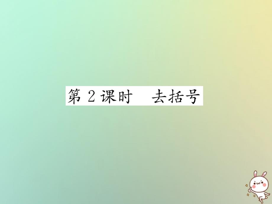 山西专用2018年秋七年级数学上册第2章整式的加减2.2整式的加减第2课时去括号习题课件新版新人教版_第1页