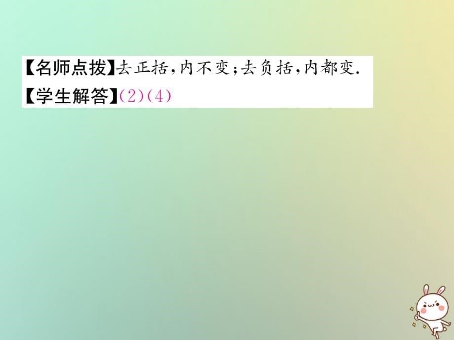 山西专用2018年秋七年级数学上册第2章整式的加减2.2整式的加减第2课时去括号习题课件新版新人教版_第5页