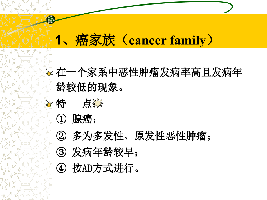 遗传与肿瘤发生ppt演示课件_第4页